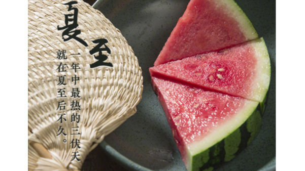 夏至標(biāo)志正式進(jìn)入夏天，這天要吃哪些美食？