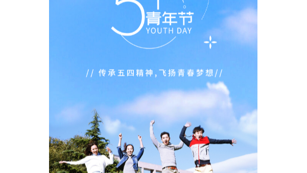 你在青年節(jié)幸?？鞓?lè)，就是長(zhǎng)鴻精密的心愿