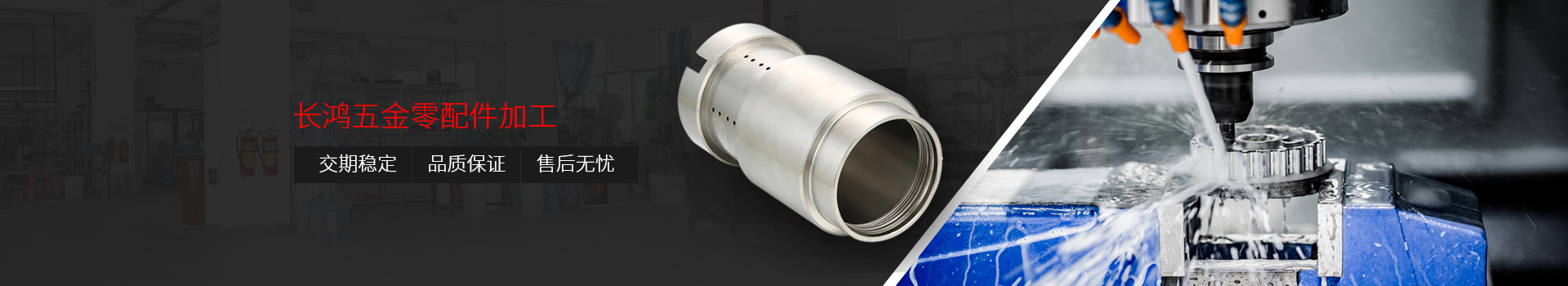 長鴻五金零配件加工：交期穩(wěn)定、品質(zhì)保證、售后無憂