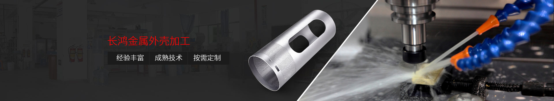 長(zhǎng)鴻金屬外殼加工：&nbsp;經(jīng)驗(yàn)豐富、技術(shù)精湛 、按需定制
