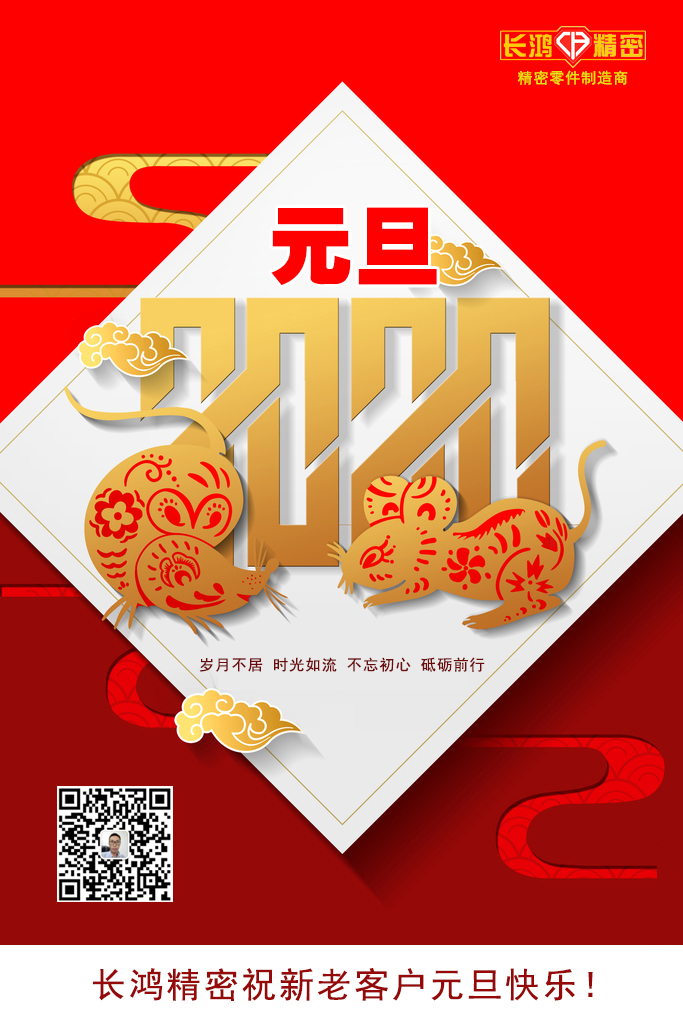 慶元旦，精密零件加工續(xù)寫輝煌