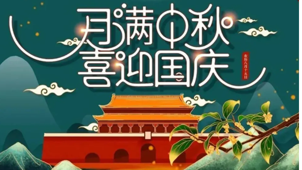 中秋遇國(guó)慶，雙節(jié)快樂(lè)！