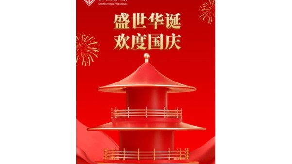 金秋喜獲的日子，國慶佳節(jié)又來到【長鴻精密】