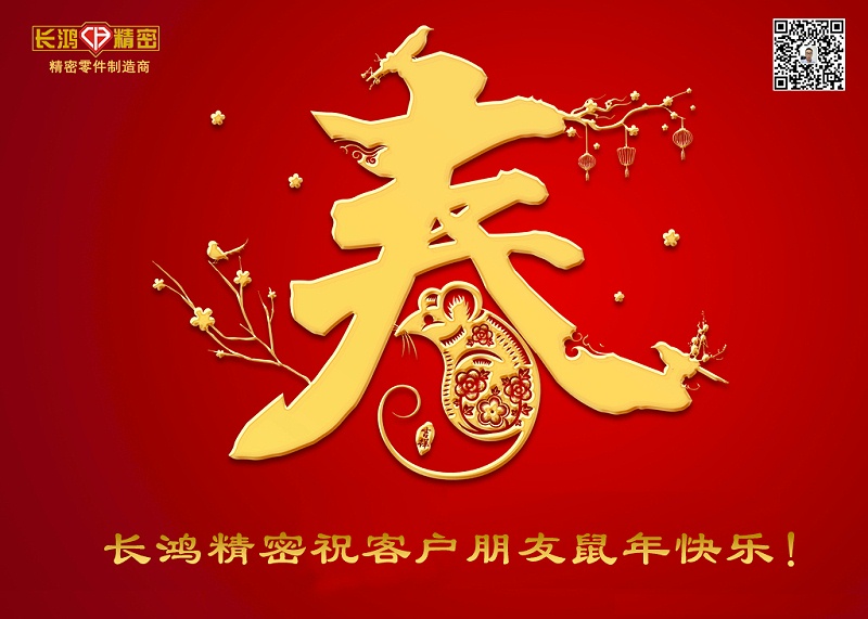 長鴻精密祝新年快樂！
