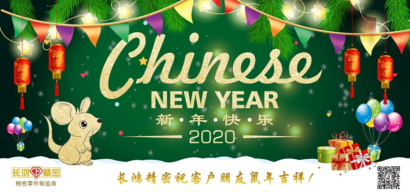 長鴻精密祝大家新春快樂！