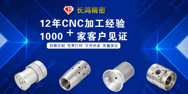 長(zhǎng)鴻精密專(zhuān)注鋁合金零件CNC加工