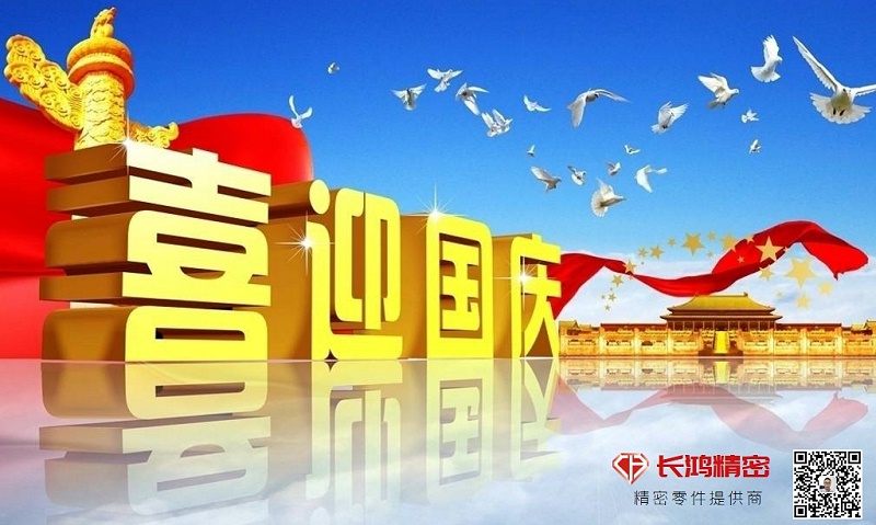 慶國慶，贏佳績-長鴻精密